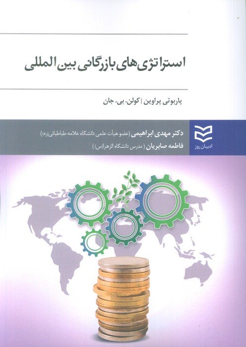 استراتژی های بازرگانی بین المللی