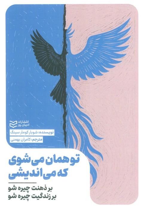 تو همان می شوی که می اندیشی (بر ذهنت چیره شو بر زندگیت چیره شو)