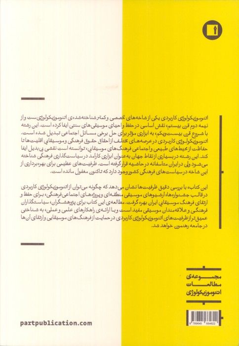موسیقی شناسی انسان گرا (نگاهی به اتنوموزیکولوژی کاربردی در ایران)