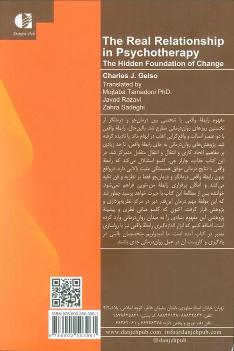 نقش رابطه واقعی در روان درمانی (عنصر ناآشکار تغییر)