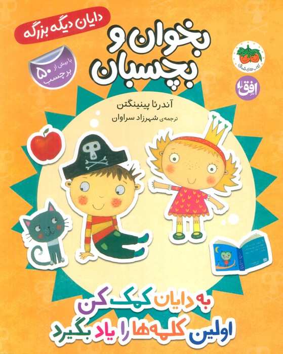 دایان دیگه بزرگه 7 (بخوان و بچسبان:به دایان کمک کن اولین کلمه ها را یاد بگیرد)،(گلاسه)