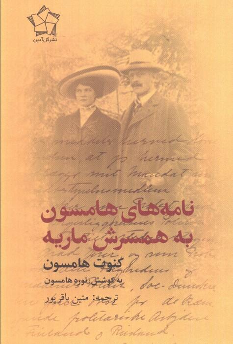 نامه های هامسون به همسرش ماریه