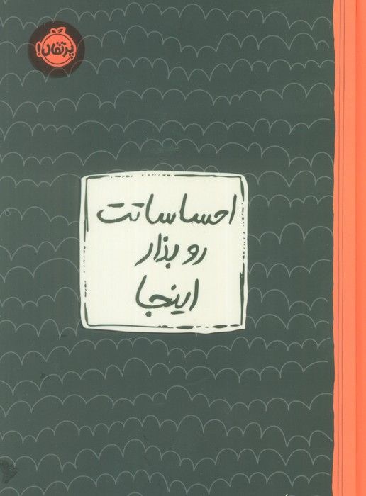 احساساتت رو بذار اینجا