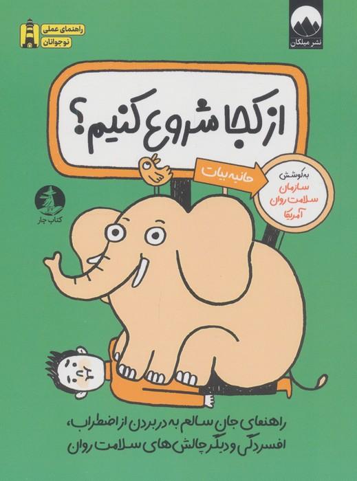 از کجا شروع کنیم؟ (راهنمای جان سالم به در بردن از اضطراب،اقسردگی و دیگر چالش های سلامت روان)