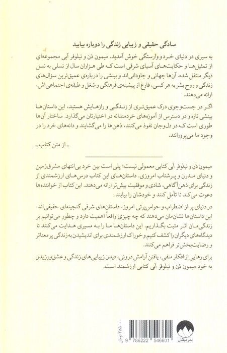 میمون ذن و نیلوفر آبی (داستان هایی که زندگی شما را تغییر خواهد داد)