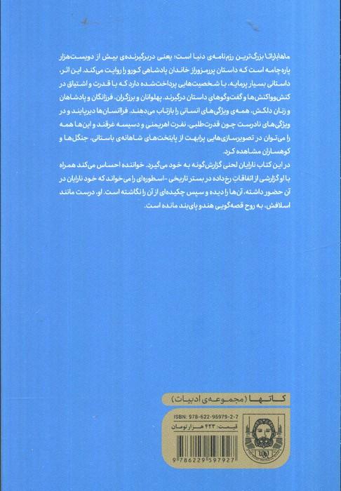 ماهاباراتا (روایتی نو از رزم نامه ای سترگ)