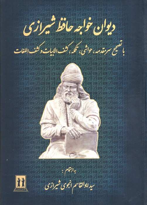 دیوان خواجه حافظ شیرازی (باتصحیح سر مقدمه،تکمله،کشف الابیات و کشف اللغات)