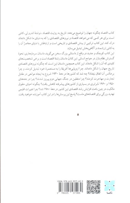 اقتصاد چگونه جهان را توضیح می دهد (تاریخ به روایت اقتصاد)