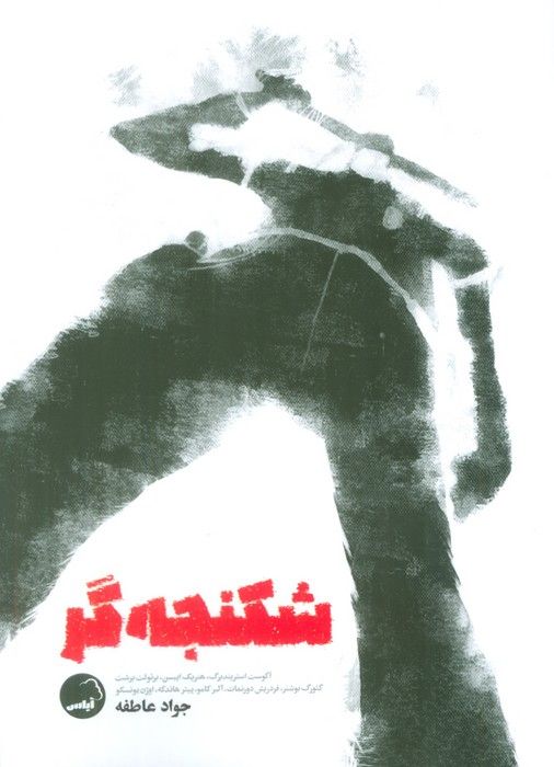 شکنجه گر