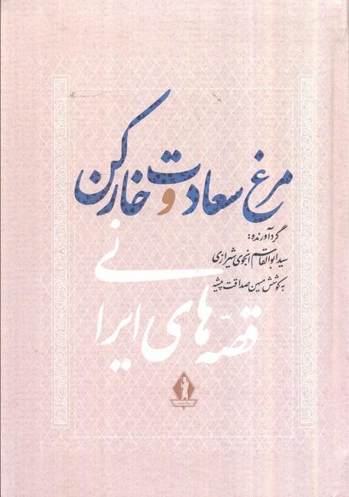 مرغ سعادت و خار کن