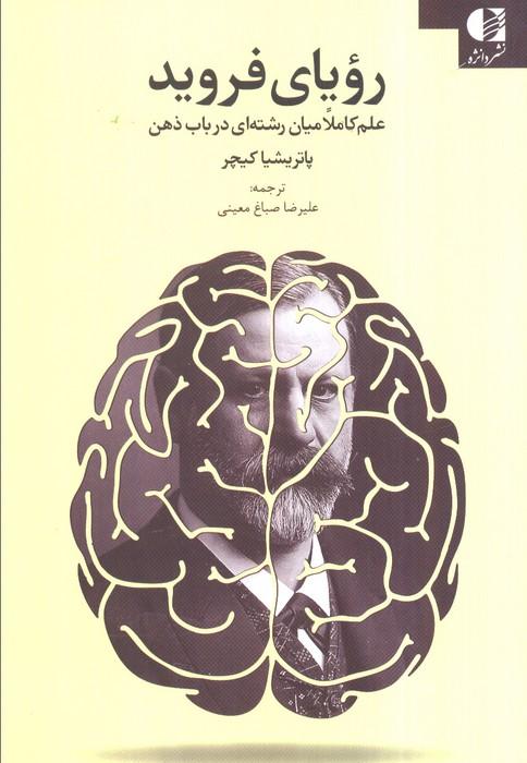 رویای فروید (علم کاملا میان رشته ای در باب ذهن)