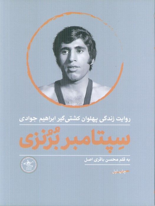 سپتامبر برنزی (روایت زندگی پهلوان کشتی گیر ابراهیم جوادی)