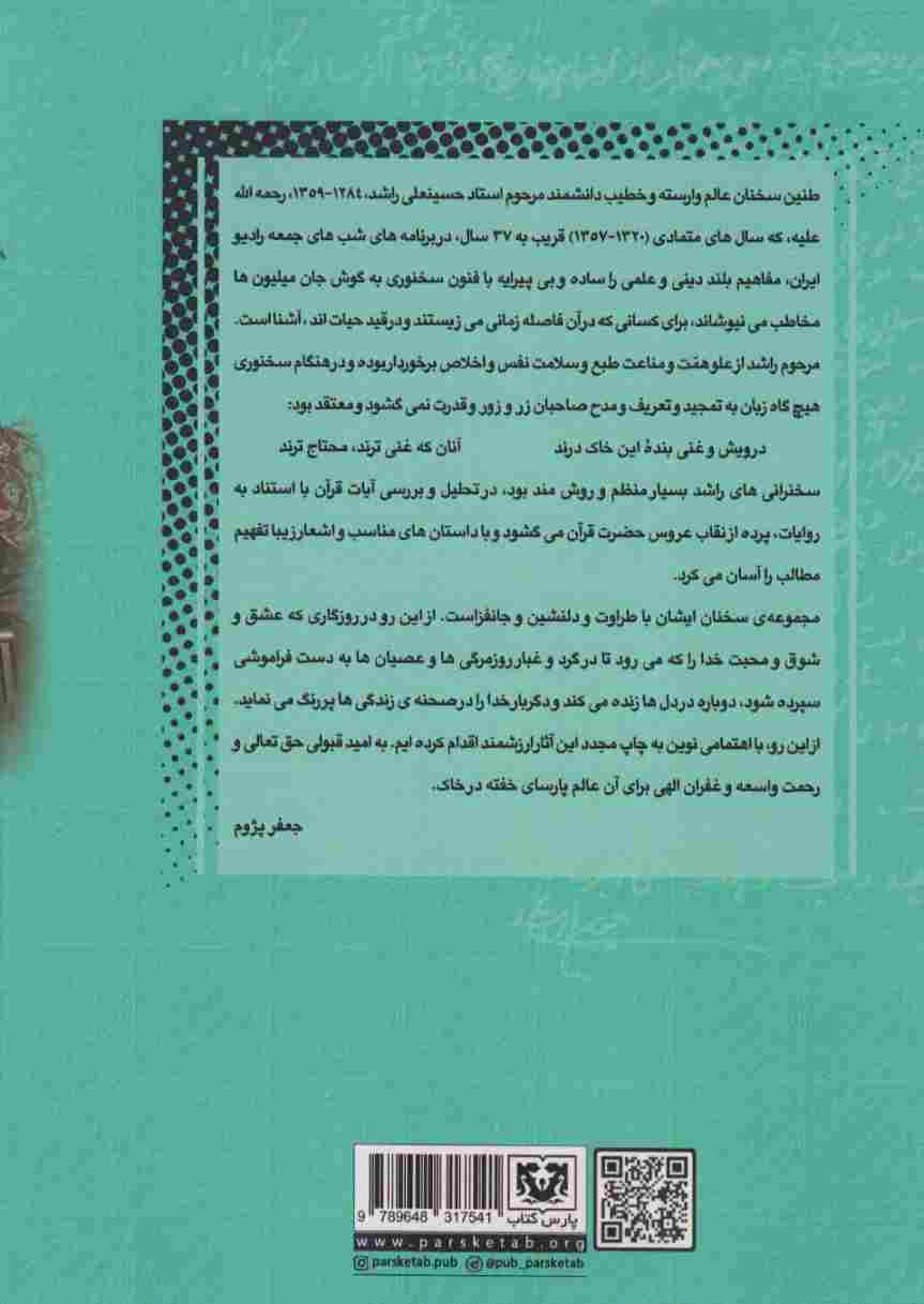 فضائل و مناقب معصومین و فلسفه عزاداری سیدالشهداء (سخنرانی های دانشمند فقید مرحوم استاد حسینعلی راشد)
