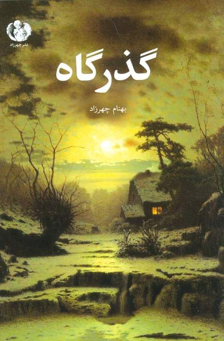 گذرگاه