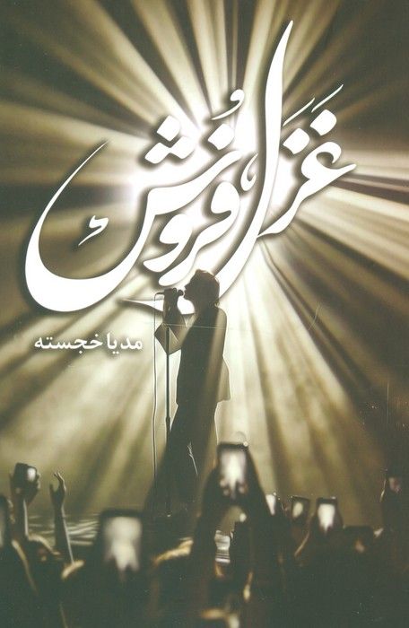 غزل فروش