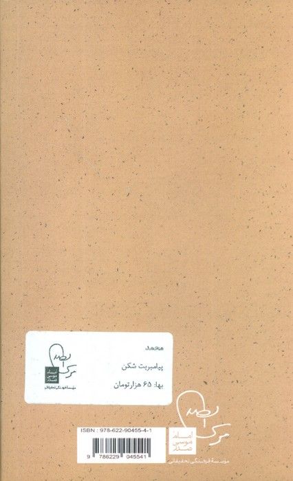 محمد (ص) پیامبر بت شکن (پرتو ها 1)
