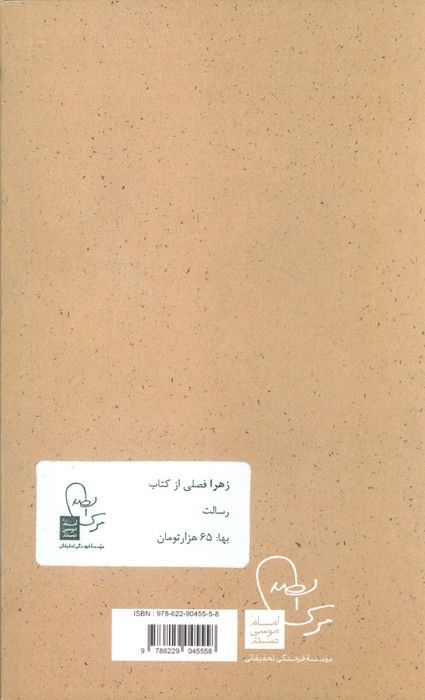 زهرا (س) فصلی از کتاب رسالت (پرتو ها 2)