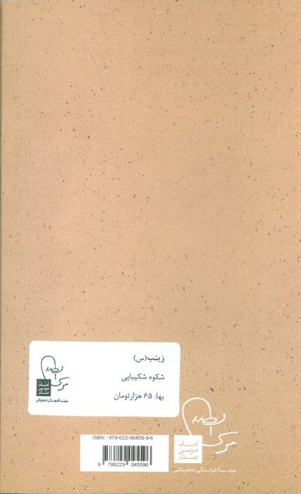 رینب شکوه شکیبایی (پرتو ها 7)