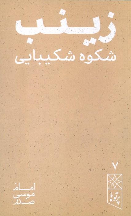 رینب شکوه شکیبایی (پرتو ها 7)
