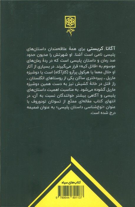 قتل در خانه کشیش (ماجراهای خانم مارپل)