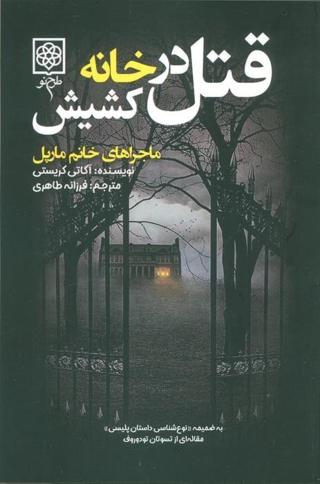 قتل در خانه کشیش (ماجراهای خانم مارپل)