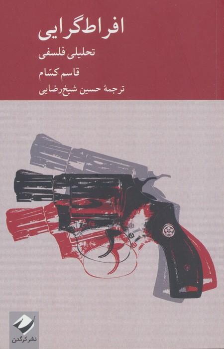 افراط گرایی (تحلیلی فلسفی)
