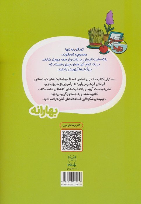 بهارانه (کتاب کار نوآموزان 5 تا 6 ساله)