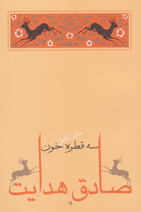 سه قطره خون (متن کامل)،(صادق هدایت 5)