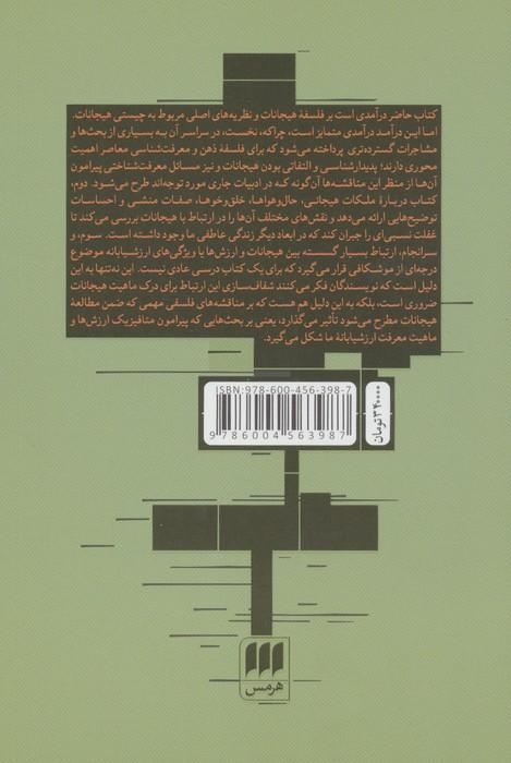 درآمدی فلسفی بر هیجانات