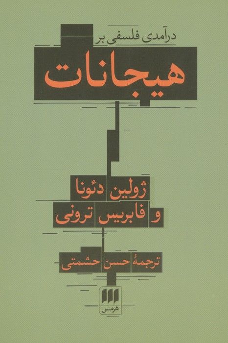 درآمدی فلسفی بر هیجانات