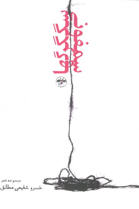 سمفونی سگگرگها