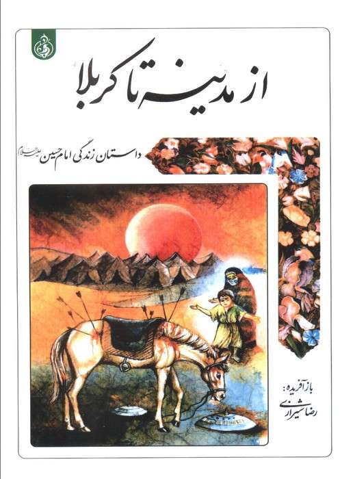 از مدینه تا کربلا (داستان زندگی امام حسین علیه السلام)