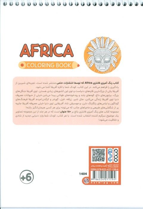 کتاب رنگ آمیزی فانتزی (طرح AFRICA،کد 1404)،(سیمی)
