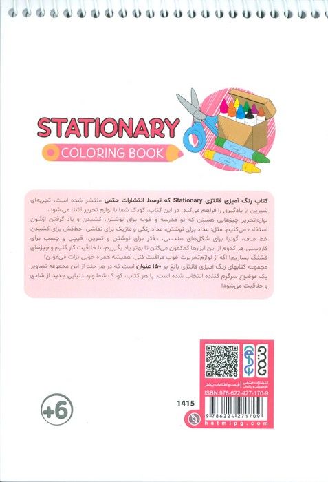 کتاب رنگ آمیزی فانتزی (طرح STATIONARY،کد 1415)،(سیمی)