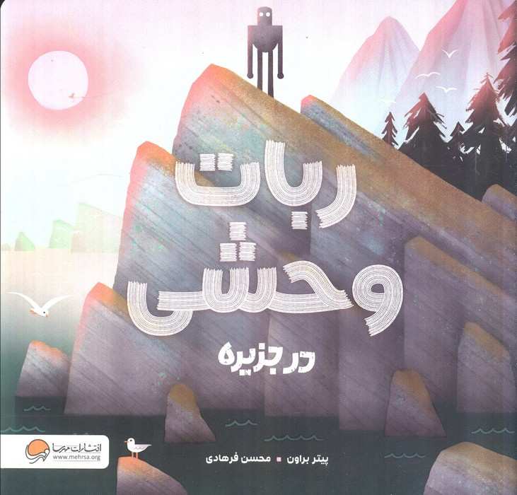ربات وحشی در جزیره