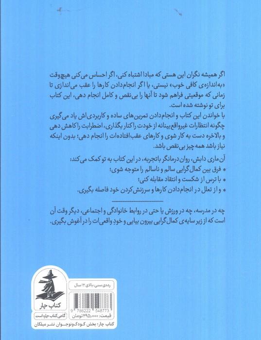 رهایی از تله ی کمال گرایی (تمرین هایی برای کاهش اضطراب و رهایی از تعلل در انجام دادن کارها)