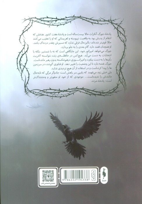 امپراتوری درهم شکسته 3 (امپراتور خارها)