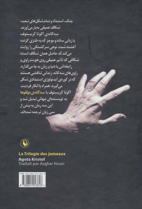 سه گانه دو قلوها (دفتر بزرگ،مدرک،دروغ سوم)،(3جلدی،باقاب)
