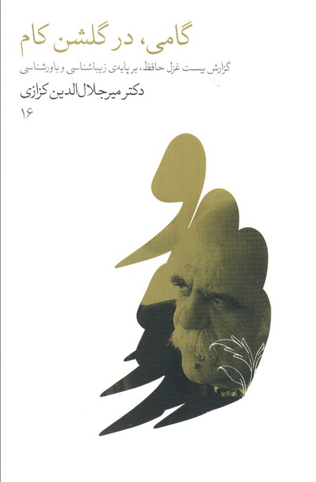 گامی،در گلشن کام (گزارش بیست غزل حافظ،بر پایه زیباشناسی و باورشناسی)