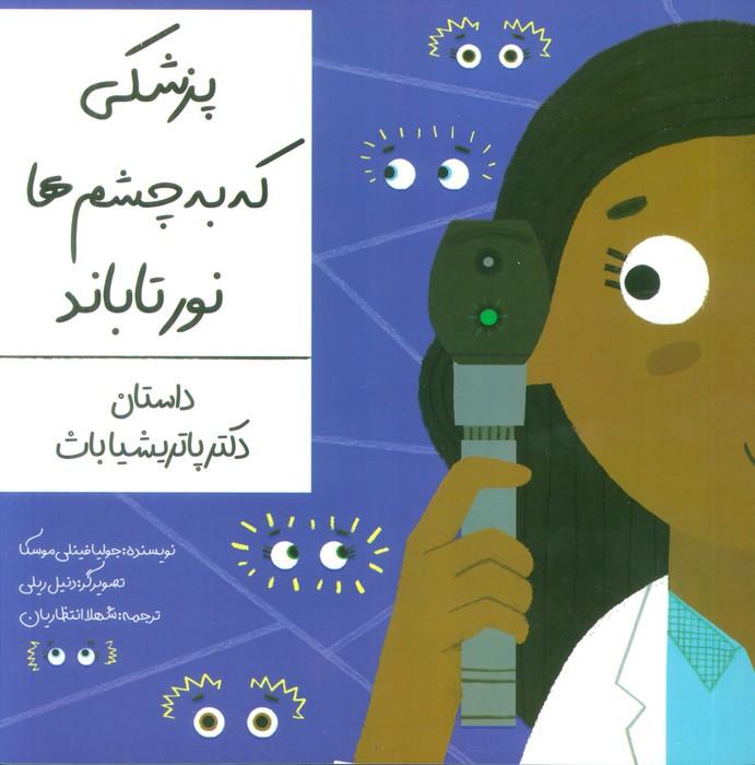 پزشکی که به چشم ها نور تاباند (داستان دکتر پاتریشیا باث)،(گلاسه)