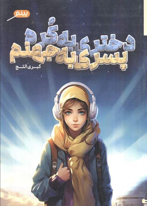 دختری به کره،پسری به جهنم
