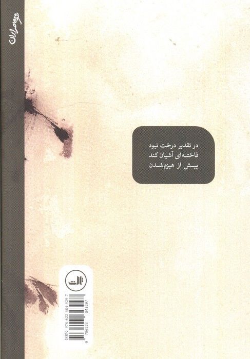 در تقدیر درخت (و دو دفتر دیگر)