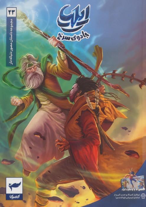 ایلیا:جادوی سرخ (داستان مصور دنباله دار 23)،(کمیک استریپ)،(گلاسه)