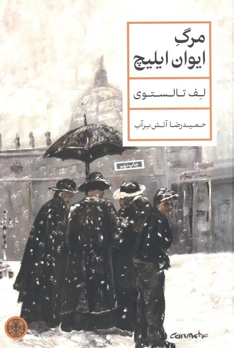 مرگ ایوان ایلیچ