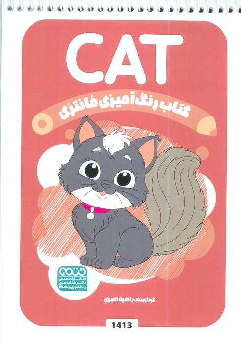 کتاب رنگ آمیزی فانتزی (طرح CAT،کد 1413)،(سیمی)