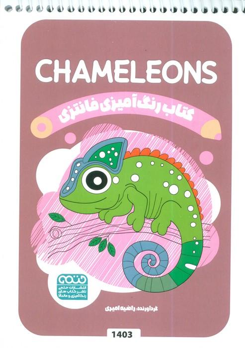 کتاب رنگ آمیزی فانتزی (طرح CHAMELEONS،کد 1403)،(سیمی)