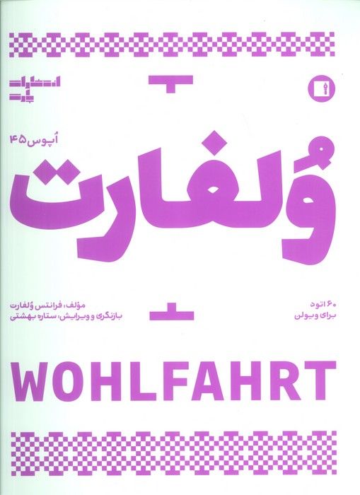 ولفارت:60 اتود برای ویولن (اپوس 45)