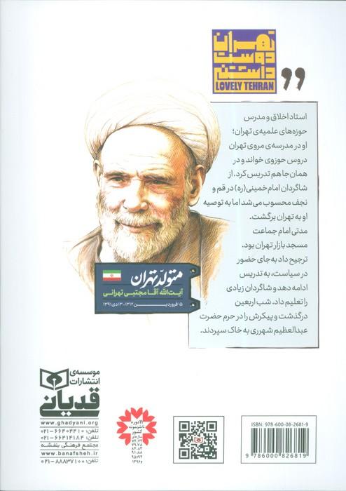متولد تهران 11 (آیت الله آقا مجتبی تهرانی)