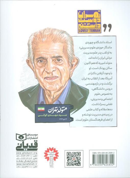 متولد تهران 12 (مهدی الوانی)