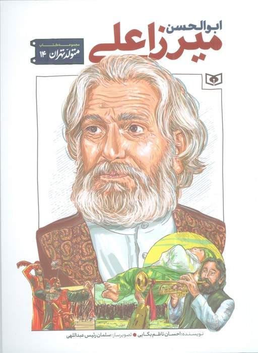 متولد تهران 14 (ابوالحسن میرزاعلی)